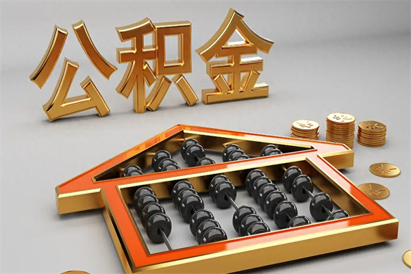 霍邱5万公积金找中介能拿多少（五万住房公积金）