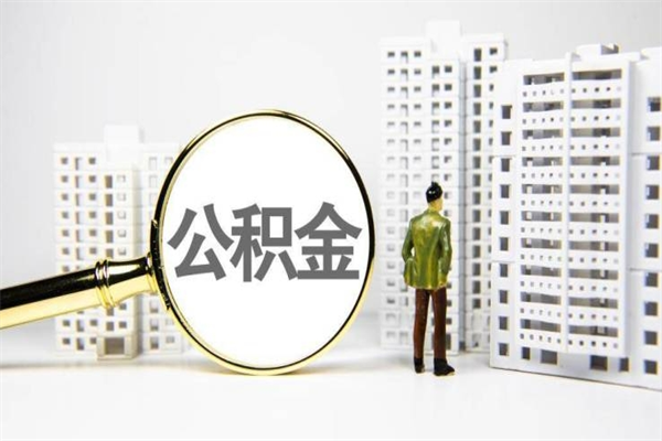 霍邱离职不满6个月，怎样提取公积金（公积金离职未满6个月怎么提）