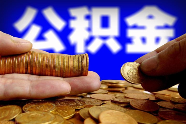 霍邱第三套房如何提取公积金（第三套房公积金提取政策是怎样的）