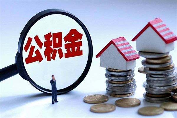 霍邱找人代取公积金8000可以取吗（代取公积金违法吗?）