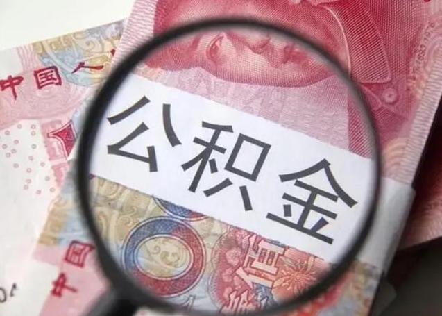 霍邱公积金剩下500元怎么提取（公积金剩五百取不了）