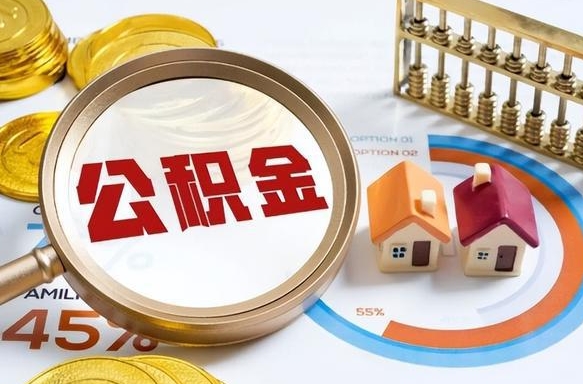 霍邱公积金能直接取现金吗（公积金可以直接取现金吗）