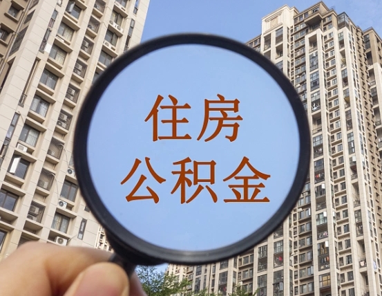 霍邱第三套房如何提取公积金（第三套房公积金提取政策是怎样的）